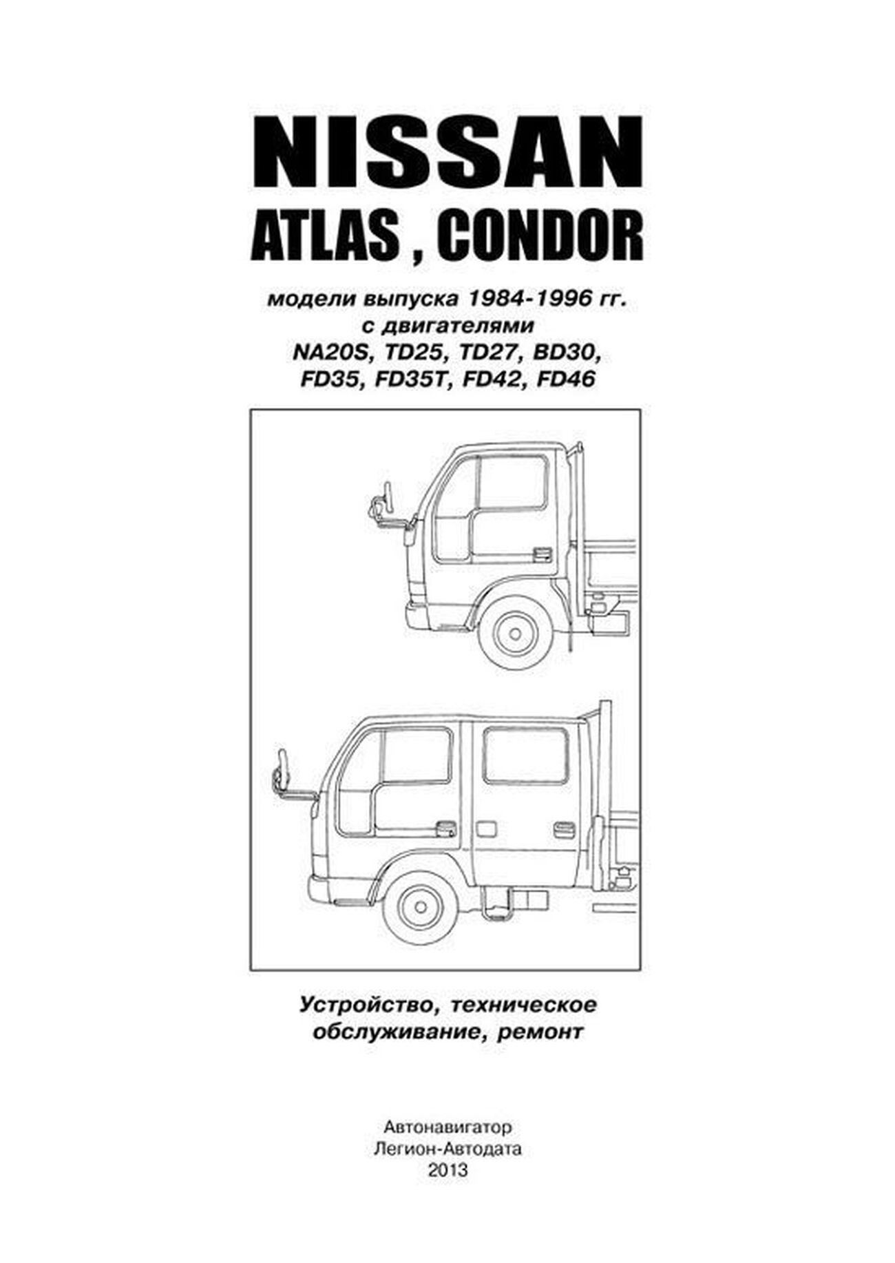 Книга: NISSAN ATLAS / CONDOR (б , д) 1984-1996 г.в., рем., то | Автонавигатор
