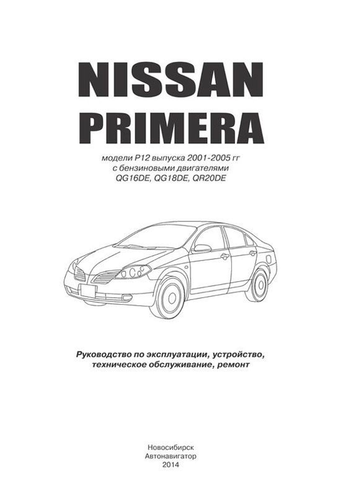 Книга: NISSAN PRIMERA (б) с 2001 г.в., рем., экспл., то, сер.АВТОЛ. | Автонавигатор