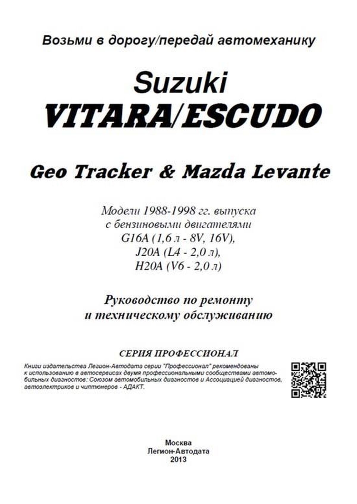 Книга: SUZUKI VITARA / ESCUDO  /  GEO TRACKER / MAZDA LEVANTE  (б) 1988-1998 г.в., рем., экспл., то, сер.ПРОФ. | Легион-Aвтодата