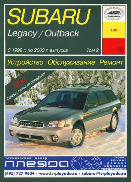 Книга: Трансмиссия / Тормозная система / Подвеска SUBARU LEGACY / OUTBACK (б) с 1999 по 2003 г.в., ремонт | Арус