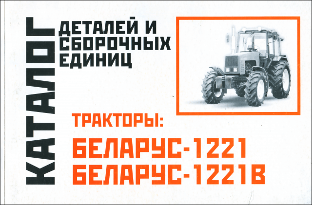 Книга: Тракторы БЕЛАРУС-1221 / 1221B | каталог деталей и сборочных единиц | Минск