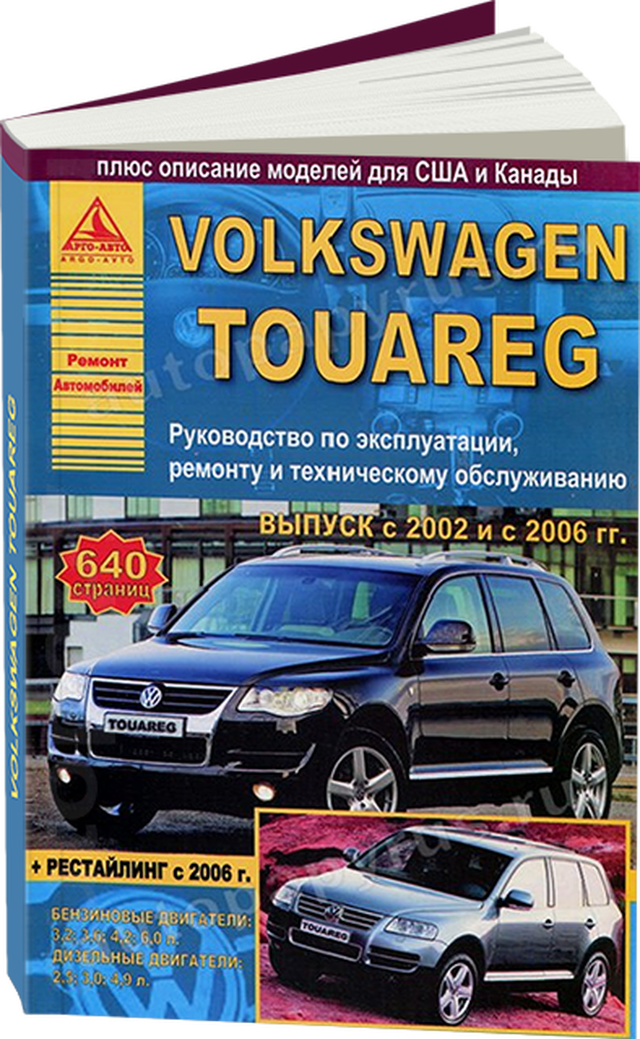 Книга: VOLKSWAGEN TOUAREG (б , д) с 2002 и с 2006 г.в., рем., экспл., то | Арго-Авто