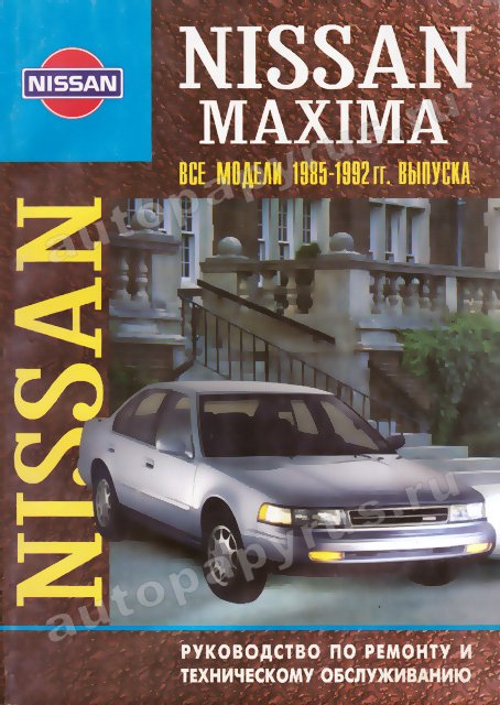 Книга: NISSAN MAXIMA 1985-1992 г.в., рем., то | Арус