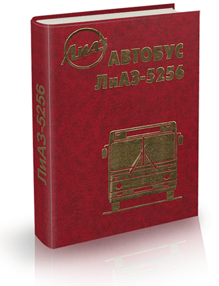 Книга: ЛИАЗ 5256, рем., то | Арго-Авто