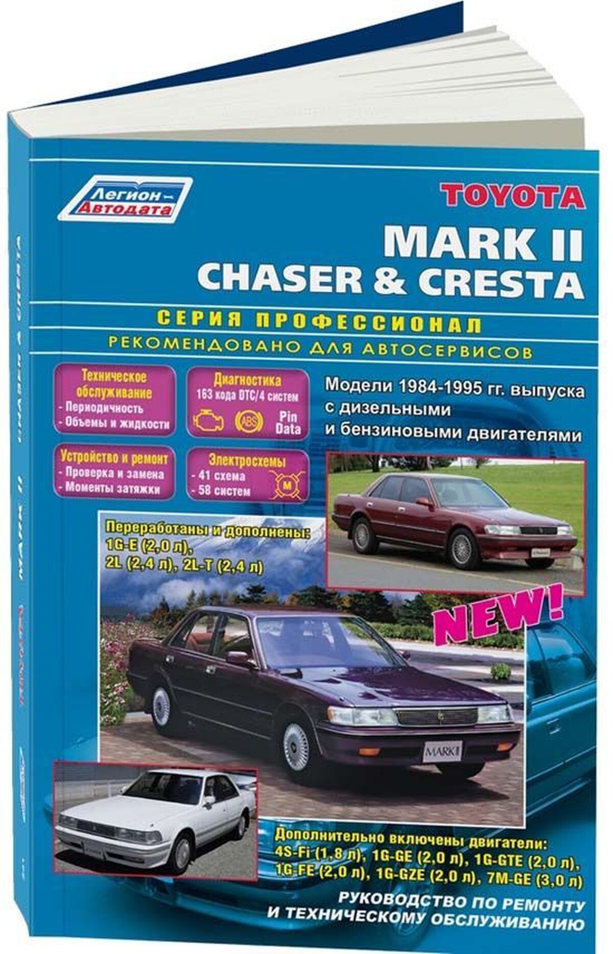 Книга: TOYOTA MARK II / CHASER / CRESTA (б , д) 1984-1995 г.в., рем., то | Легион-Aвтодата