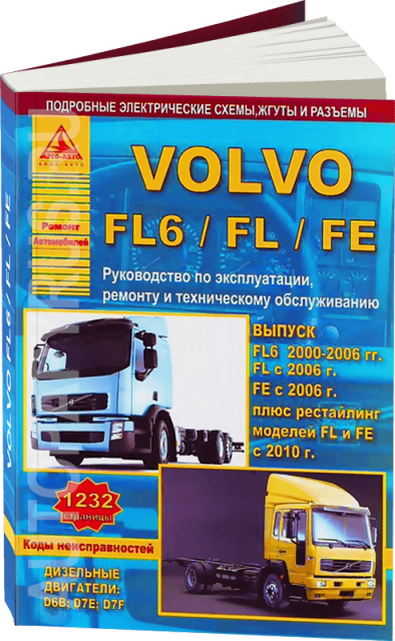 Книга: VOLVO FL6 / FL / FE (д) с 2000 + рест. с 2010 г.в., рем., экспл., то | Арго-Авто