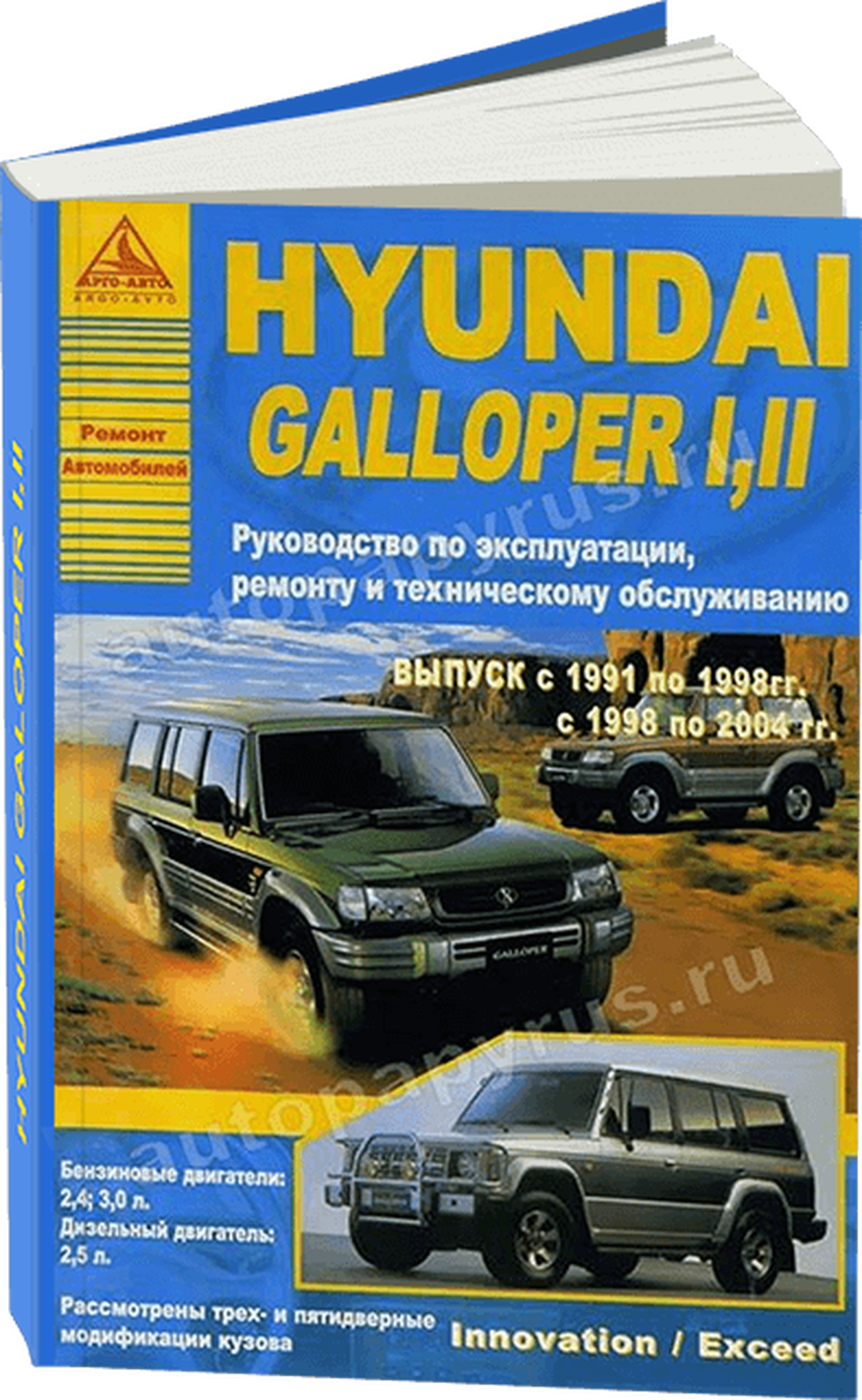 Книга: HYUNDAI GALLOPER 1, 2 (б , д) 1991-2004 г.в., рем., экспл., то | Арго-Авто