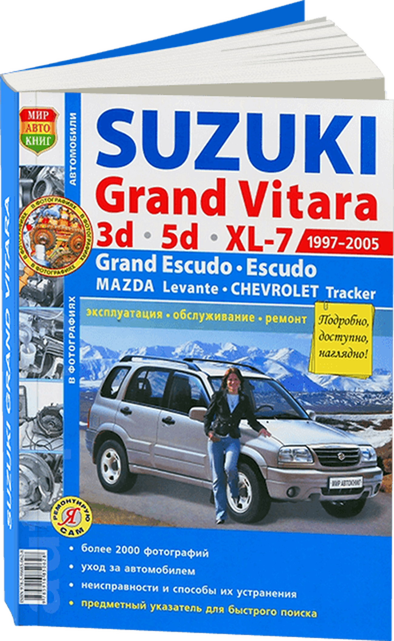 Книга: SUZUKI GRAND VITARA / GRAND ESCUDO / ESCUDO / CHEVROLET TRACKER / MAZDA LEVANTE (б) 1997 | 2005 г.в., рем., экспл., то, сер. ЯРС | Мир Автокниг