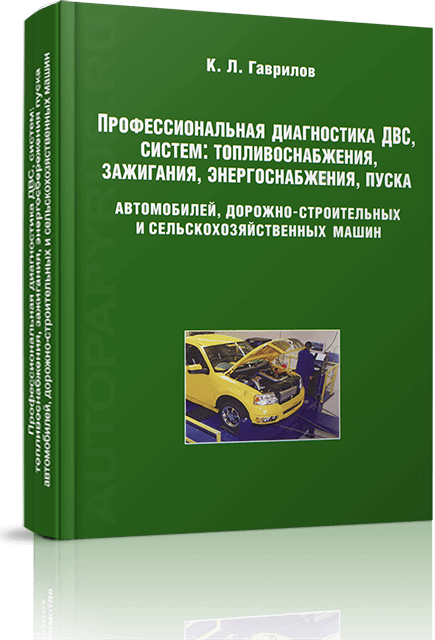 Книга: Профессиональная диагностика ДВС / систем: тoпливоснабжения, зажигания, энергосбережения, пуска | Минсельхоз РФ