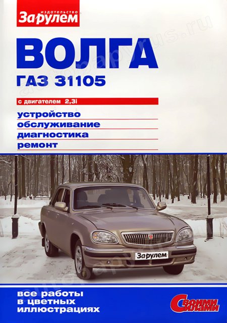 Книга: ГАЗ 31105 (б) цв., рем., экспл., то | За рулем