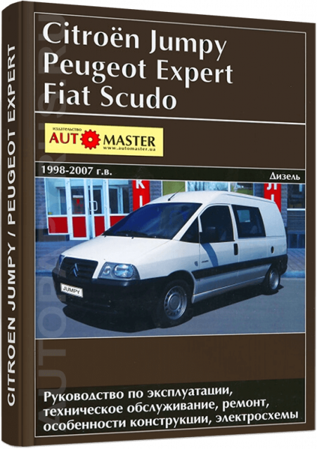 Книга: PEUGEOT EXPERT / FIAT SCUDO / CITROEN JUMPY (д) 1998-2007 г.в., рем., экспл., то | Автомастер