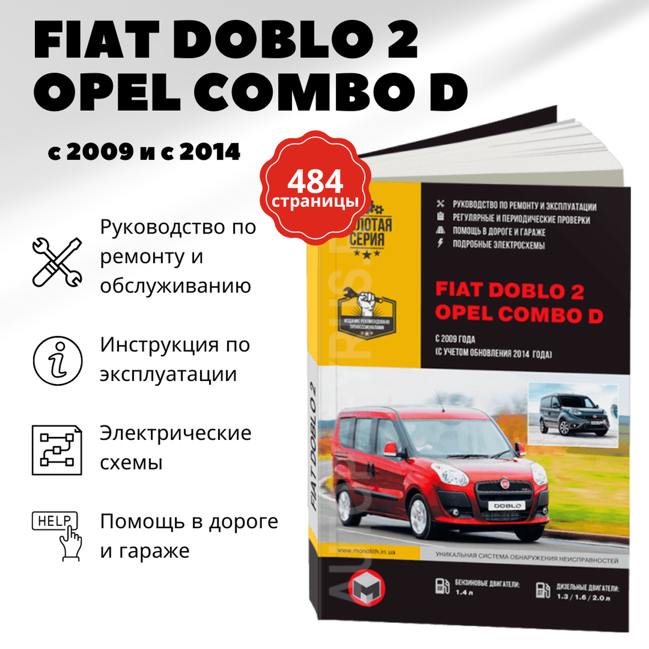 Книга: FIAT DOBLO 2 / OPEL COMBO D (б , д) с 2009 / рест. 2014 г.в., рем., экспл., то, сер. ЗС | Монолит