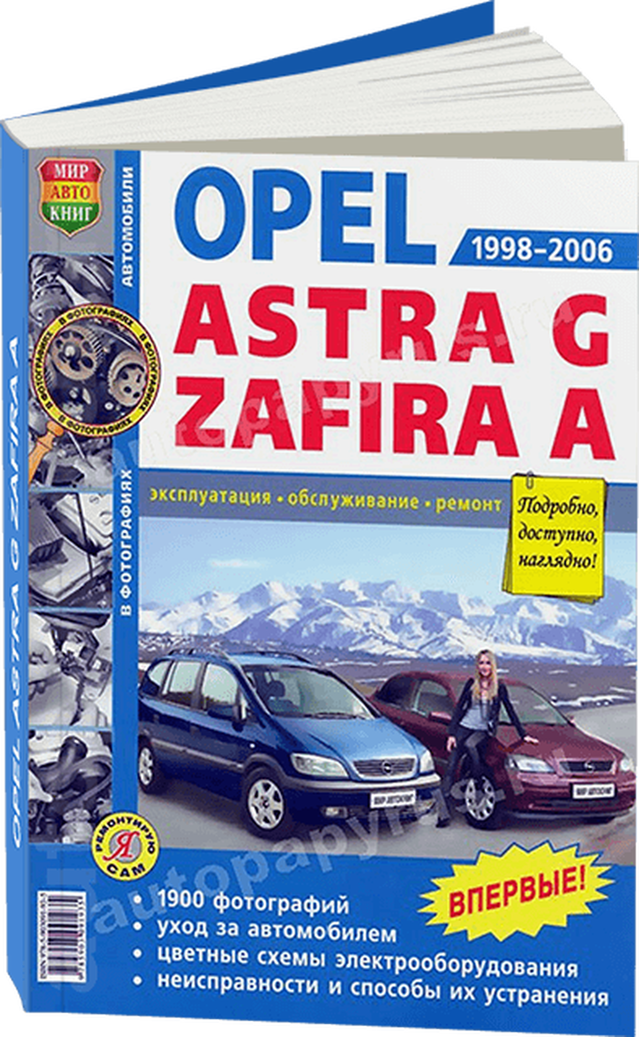 Книга: OPEL ASTRA G / ZAFIRA A (б) 1998-2006 г.в., рем., экспл., то, Ч/Б фото., сер. ЯРС | Мир Автокниг