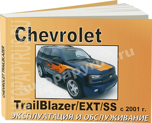 Книга: CHEVROLET TRAILBLAZER / EXT / SS (б) с 2001 г.в., экспл., то