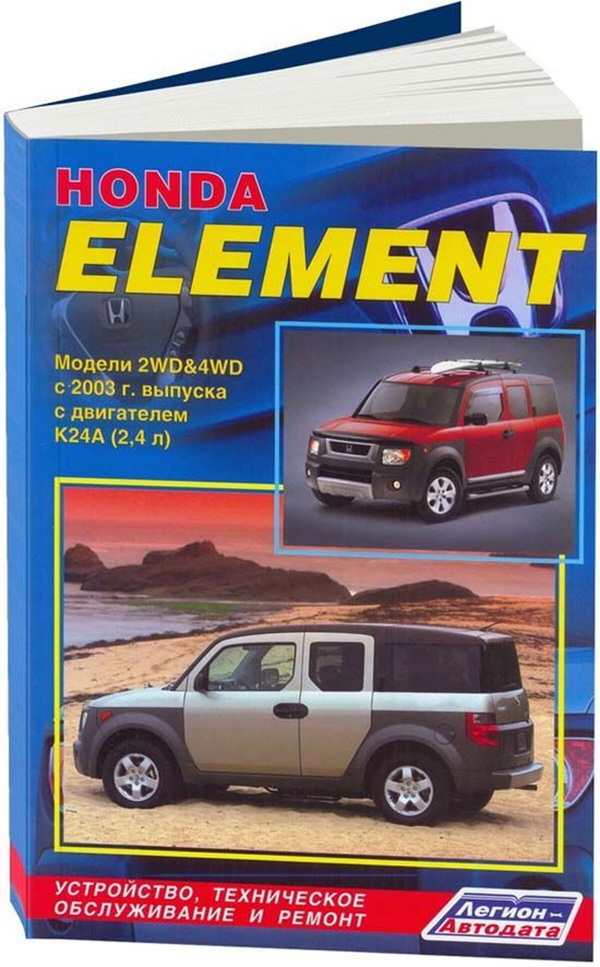 Книга: HONDA ELEMENT 2WD и 4WD (б) с 2003 г.в., , рем., экспл., то | Легион-Aвтодата