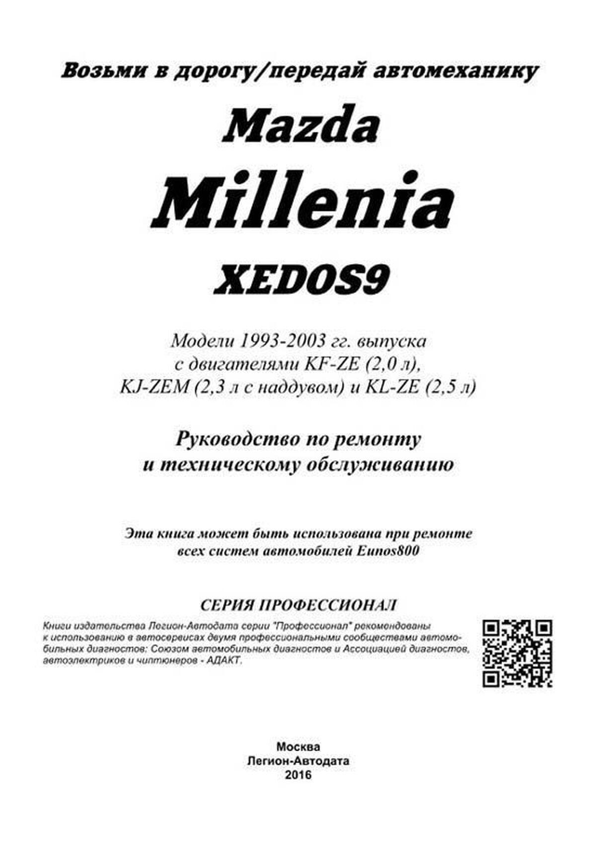 Книга: MAZDA MILLENIA / XEDOS / EUNOS 800 (б) 1993-2003 г.в. рем., экспл., то, сер.ПРОФ. | Легион-Aвтодата