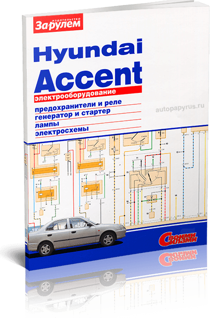 Книга: HYUNDAI ACCENT | Электрооборудование | За рулем