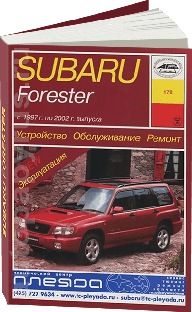 Книга: SUBARU FORESTER (б) 1997-2002 г.в., рем., экспл., то | Арус