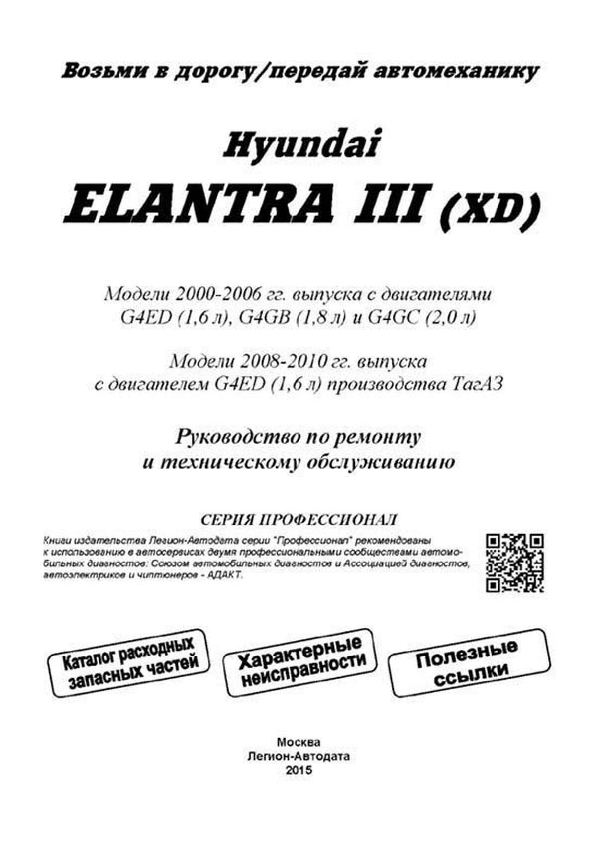 Книга: HYUNDAI ELANTRA III (XD) (б) 2000-2006 / 2008-2010 г.в., рем., экспл., то, сер.ПРОФ. | Легион-Aвтодата
