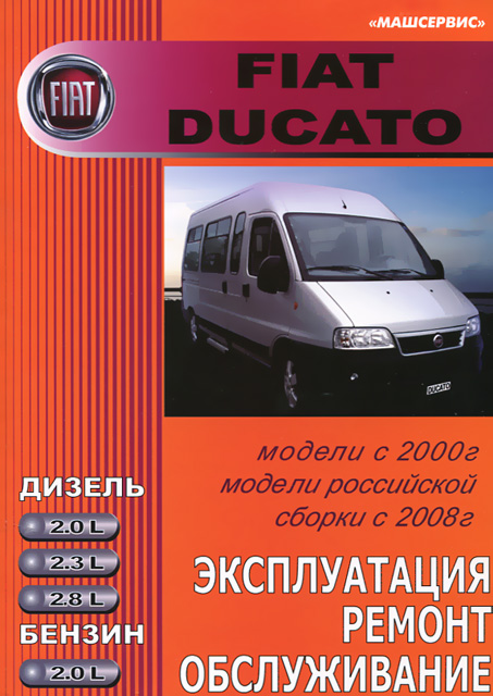 Книга: FIAT DUCATO (б , д) с 2002 / 2008 г.в., рем., экспл., то | Машсервис