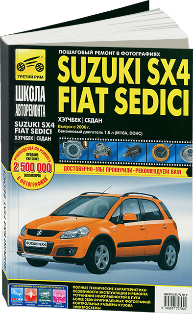 Книга: SUZUKI SX4 / FIAT SEDICI (б) с 2006 г.в., рем., экспл., то, Ч/Б фото., сер. ШАР | Третий Рим