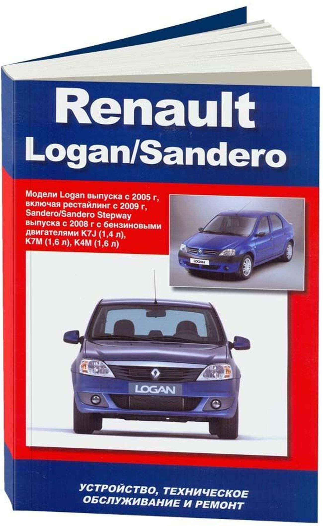 Книга: RENAULT LOGAN / SANDERO / SANDERO STEPWAY (б) с 2005 + рест. с 2009 г.в. рем., то | Автонавигатор
