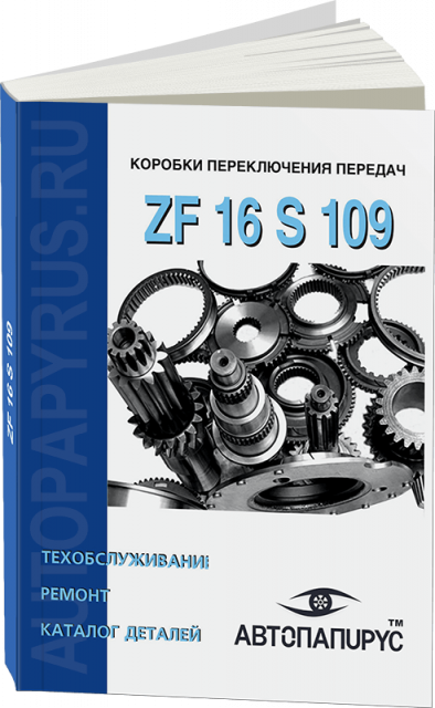 Книга: Коробки переключения передач ZF 16 S 109, ремонт, то, каталог деталей | СпецИнфо