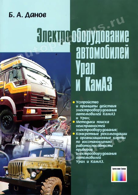 Книга: Электрооборудование автомобилей УРАЛ и КАМАЗ | Горячая линия
