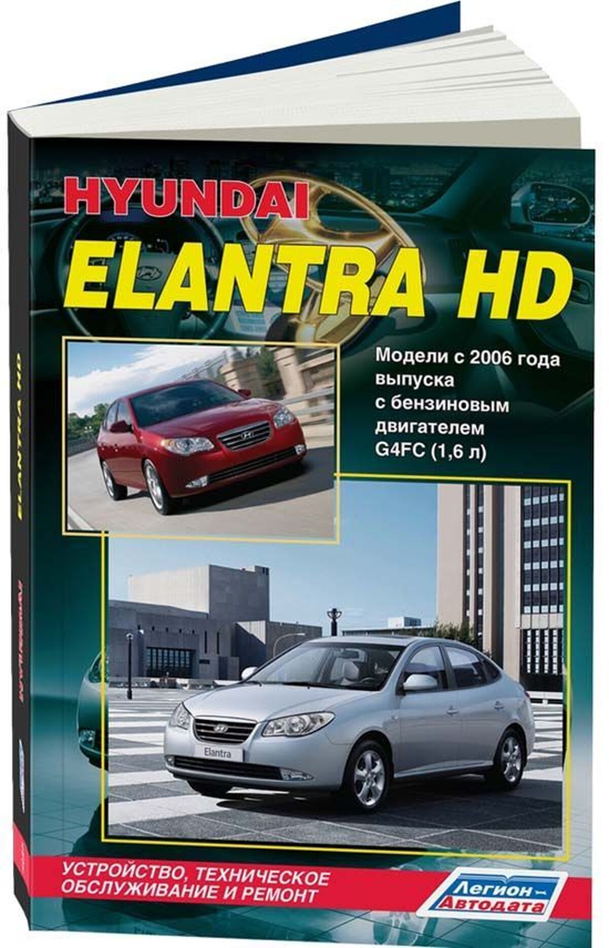 Книга: HYUNDAI ELANTRA HD (б) с 2006 г.в., рем., экспл., то | Легион-Aвтодата