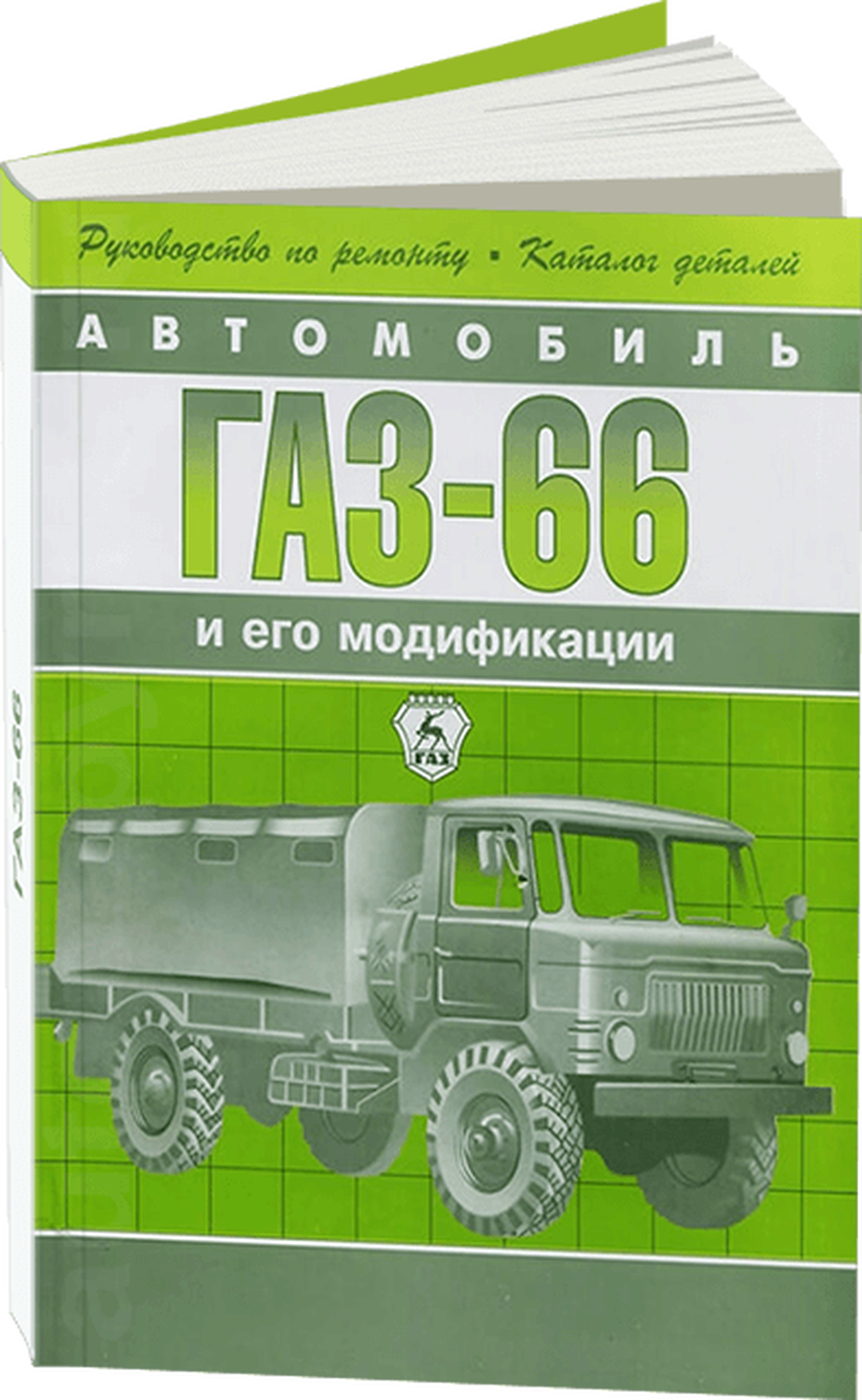 Книга: ГАЗ 66 (б) рем., экспл., то + каталог деталей | Арго-Авто