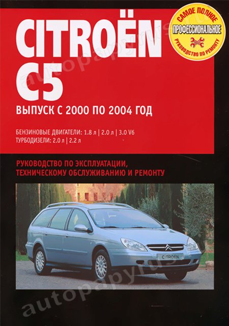 Книга: CITROEN C5 (б , д) 2000-2004 г.в., рем., экспл., то | Ротор