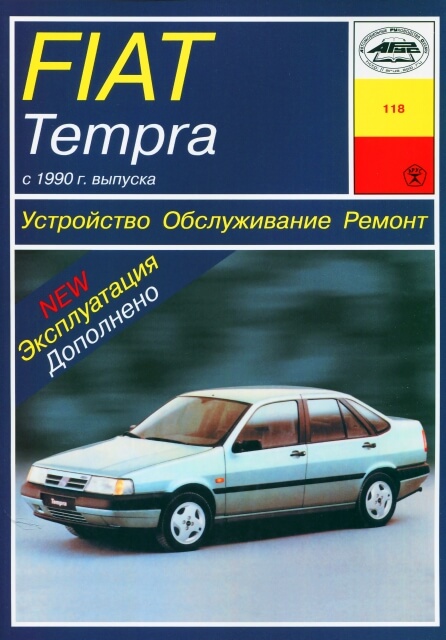 Книга: FIAT TEMPRA (б) с 1990 г.в., рем., экспл., то | Арус