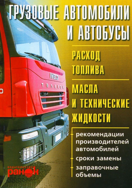 Книга: Грузовые автомобили и автобусы (расход горючего / масла и технических жидкостей) | Ранок