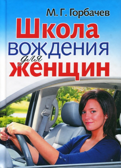 Книга: Школа вождения для женщин | Рипол классик
