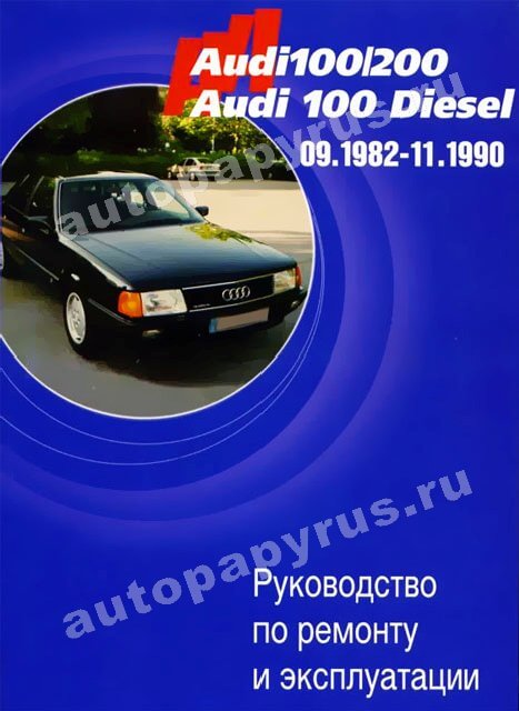 Книга: AUDI 100 / 200 (б , д) 1982-1990 г.в., рем., экспл., то | Автостиль