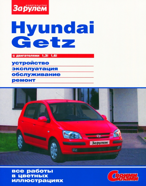 Книга: HYUNDAI GETZ (б) с 2002 г.в., рем., экспл., то, ЦВЕТ. фото, сер. СС | За рулем