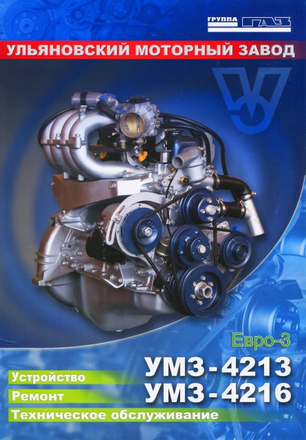 Книга: Бензиновые двигатели УМЗ-4213 / УМЗ-4216 рем., экспл., то | УАЗ