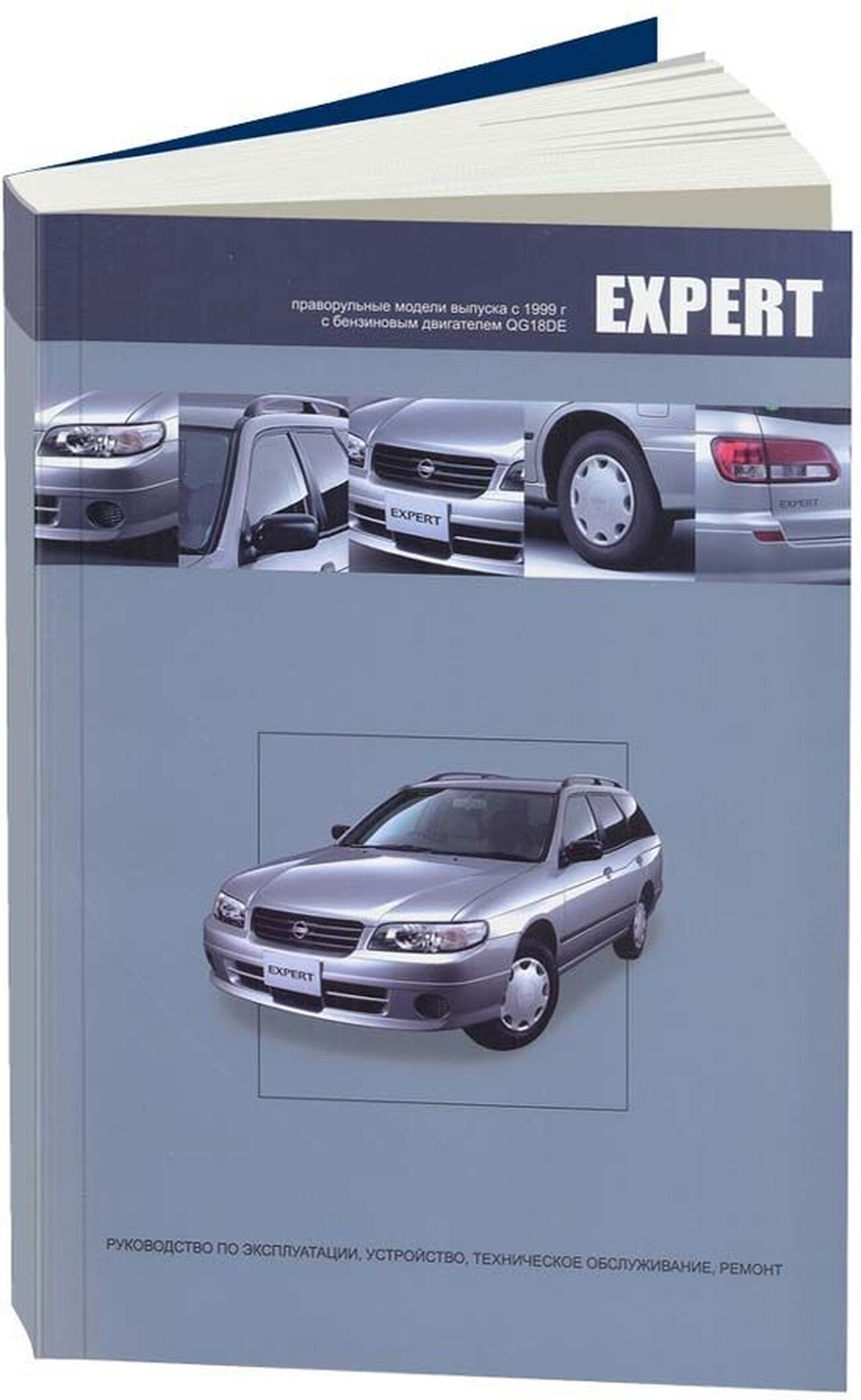 Книга: NISSAN EXPERT (б) с 1999 г.в., рем., экспл., то | Автонавигатор
