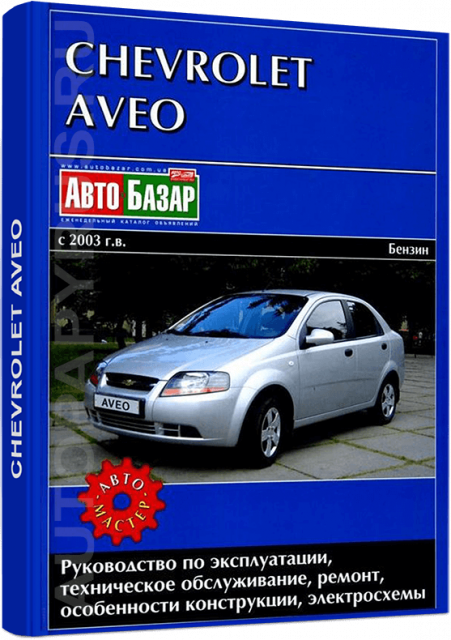 Книга: CHEVROLET AVEO (б) с 2003 г.в., рем., экспл., то | Автомастер