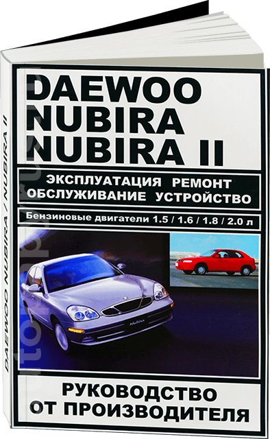 Книга: DAEWOO NUBIRA / NUBIRA 2 (б) рем., экспл., то | ЗАО ЗАЗ