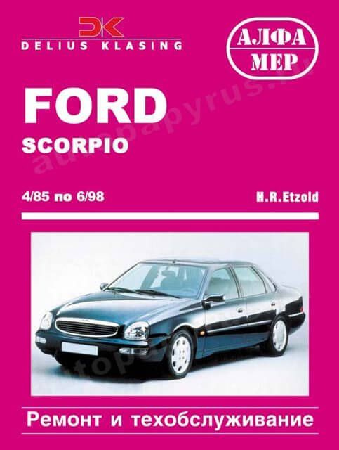 Книга: FORD SCORPIO (б , д) 1985-1998 г.в., рем., экспл., то | Алфамер Паблишинг