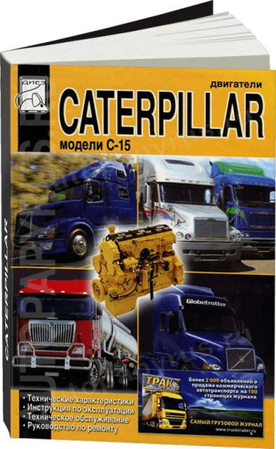 Книга: Двигатели CATERPILLAR модели C-15 (д) рем., экспл., то | Диез
