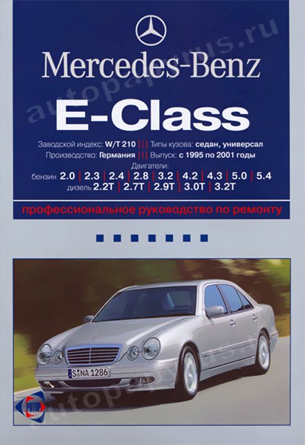 Книга: MERCEDES-BENZ E класс (б , д) 1995-2001 г.в., рем., экспл., то | Ротор