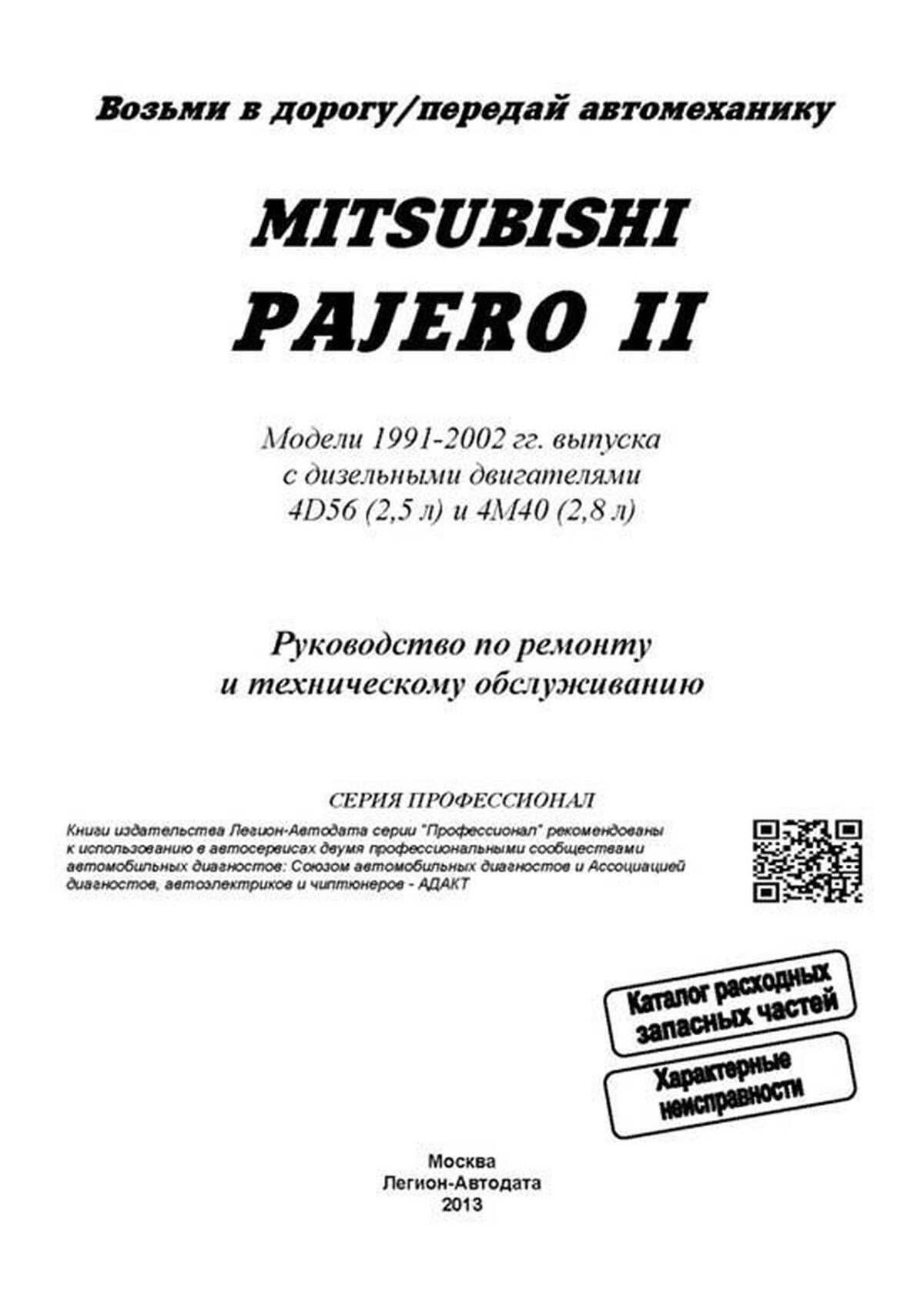 Книга: MITSUBISHI PAJERO (д) 1991-2002 г.в., рем., экспл., то, сер.ПРОФ | Легион-Aвтодата