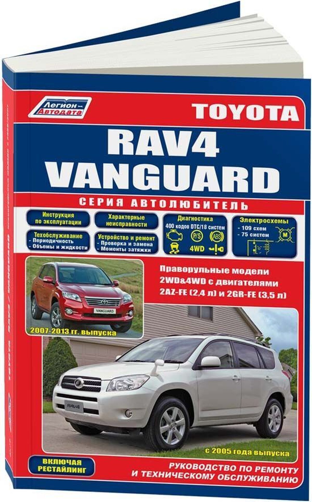 Книга: TOYOTA RAV4 / VANGUARD 2WD / 4WD (б) с 2005 г.в., рем., экспл., то, | правый руль, сер. АВТОЛ. | Легион-Aвтодата