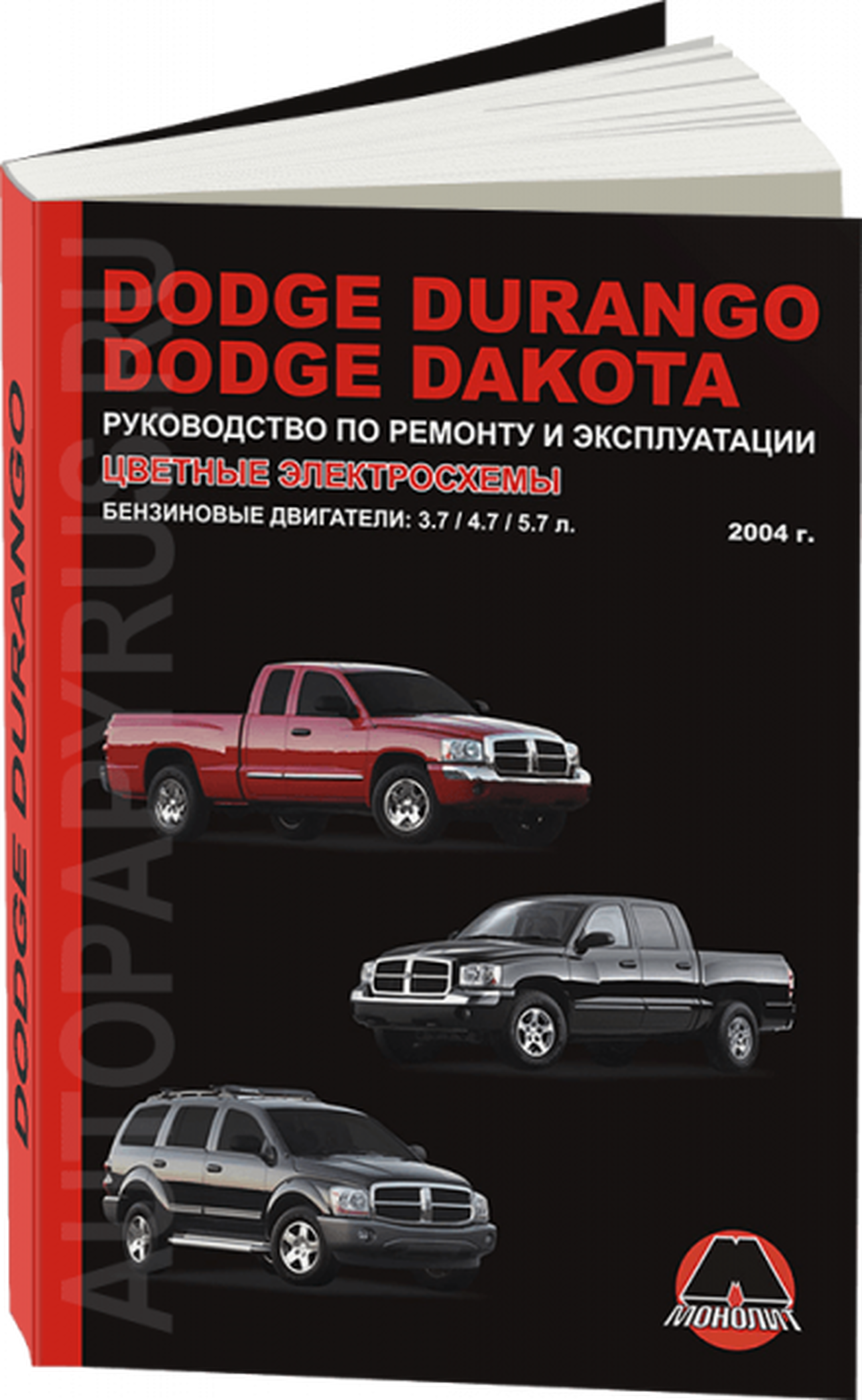 Книга: DODGE DURANGO / DAKOTA (б) с 2004 г.в., рем., экспл., то | Монолит