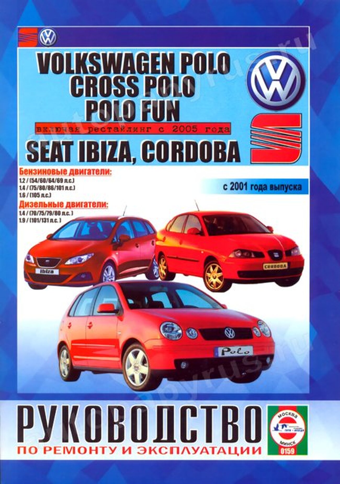 Книга: VOLKSWAGEN POLO / POLO FUN / CROSS POLO / SEAT IBIZA / CORDOBA (б , д) с 2001 г.в. + рест. 2005 года | Чижовка