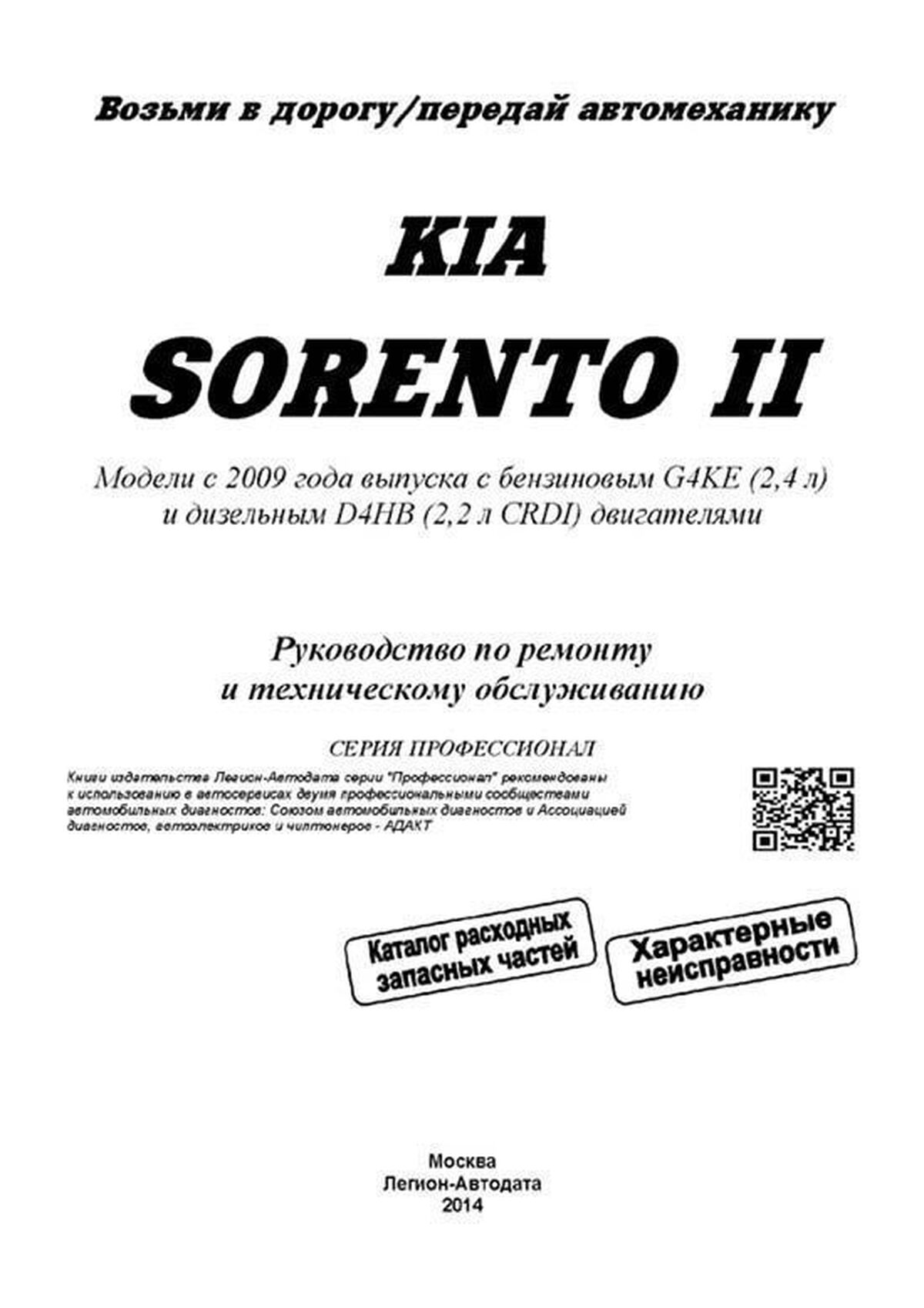 Книга: KIA SORENTO (б , д) с 2009 г.в. рем., экспл., то | Легион-Aвтодата