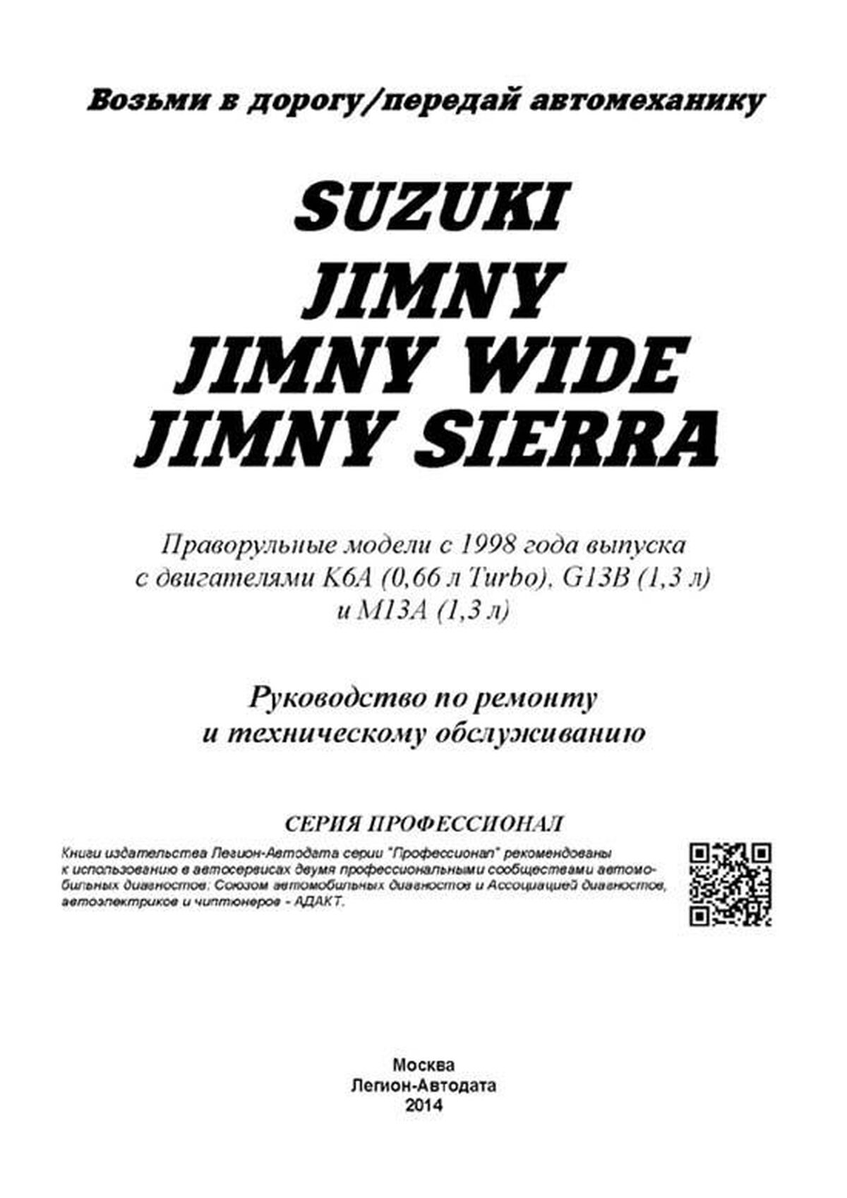 Книга: SUZUKI JIMNY / JIMNY WIDE / JIMNY SIERRA (б) с 1998 г.в., рем., экспл., то, сер.ПРОФ. | Легион-Aвтодата