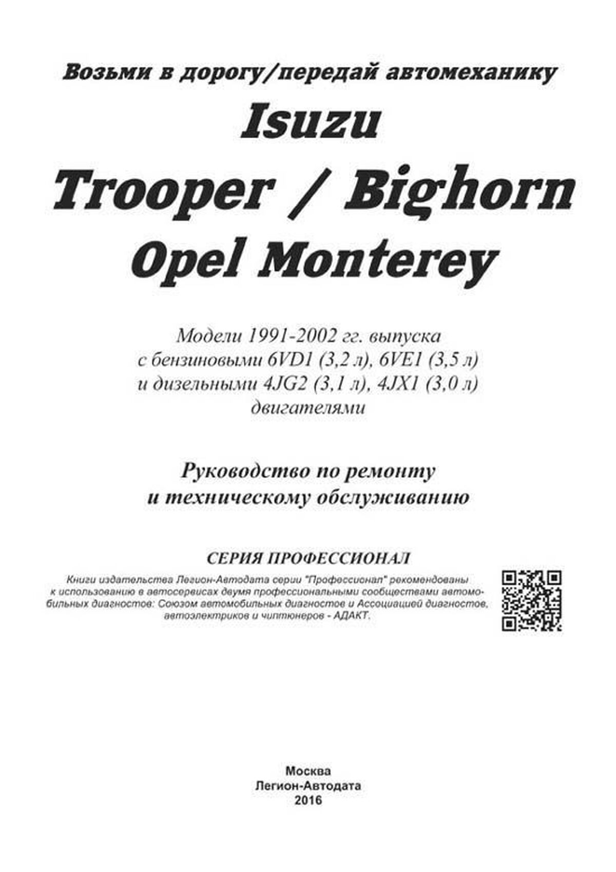 Книга: ISUZU TROOPER  / ISUZU BIGHORN / OPEL MONTEREY (б , д) 1991-2002 г.в., рем., экспл., то | Легион-Aвтодата